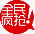 全民疯抢红色淘宝促销png免抠素材_88icon https://88icon.com 促销 全民 红色