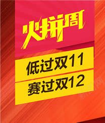 火拼周装饰png免抠素材_88icon https://88icon.com 天猫促销 火拼周 火拼周装饰 红色