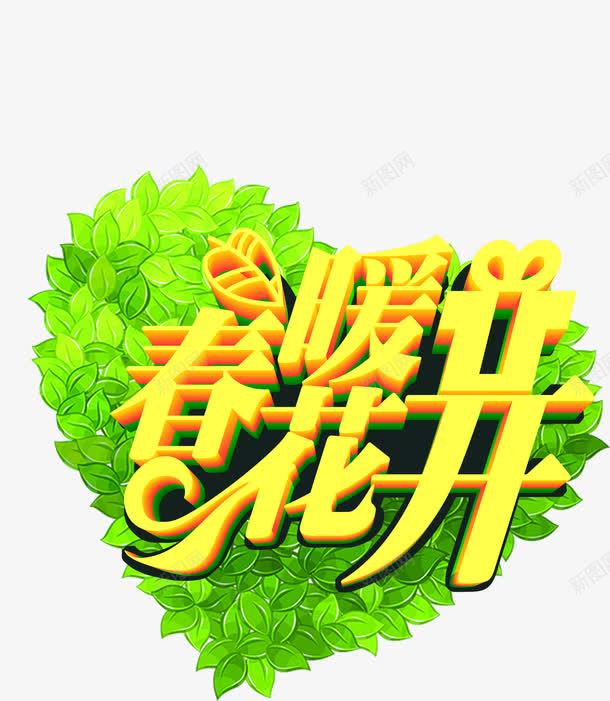 创意合成立体感文字春暖花开png免抠素材_88icon https://88icon.com 创意 合成 文字 春暖花开 立体感