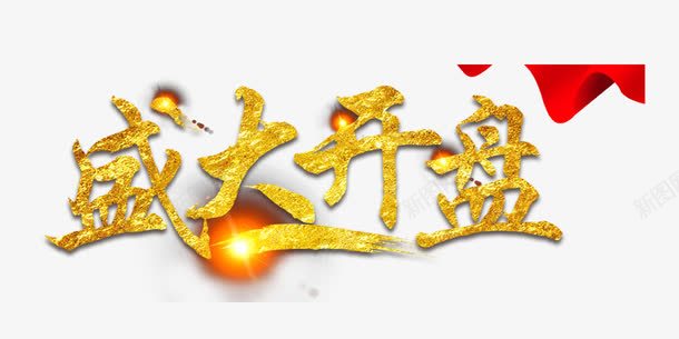 金色字体盛大开盘png免抠素材_88icon https://88icon.com 创意字体 文字排版 文字设计 艺术字 装饰图 金色字体盛大开盘