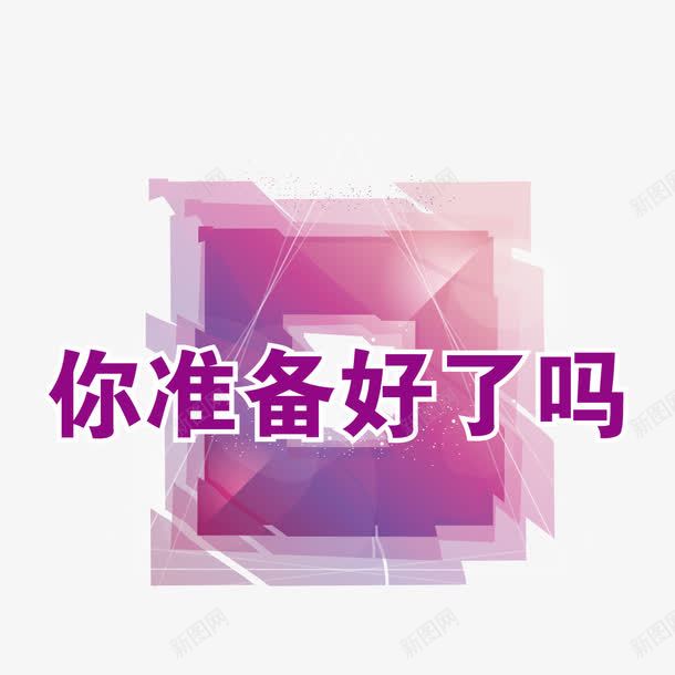 你准备好了吗png免抠素材_88icon https://88icon.com 你准备好了吗 广告语 活动语 紫色