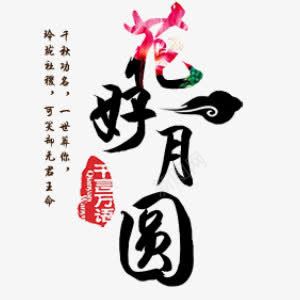 艺术字花好月圆png免抠素材_88icon https://88icon.com 中国风 中秋节 艺术字 节日 花好月圆