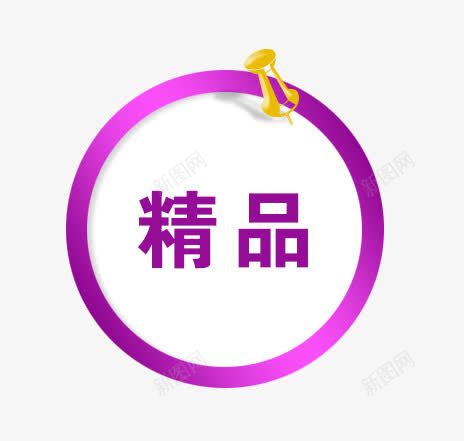 精品促销标签png免抠素材_88icon https://88icon.com 精品 精品促销标签 紫色圆形标签