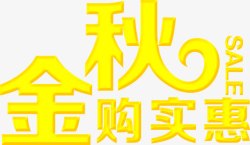 金秋购实惠黄色立体字素材