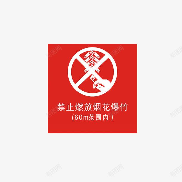 禁止烟火标志png免抠素材_88icon https://88icon.com 广告 广告设计 烟火 禁止 禁止标志 禁止烟火