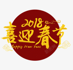 2018年喜迎春节背景素材