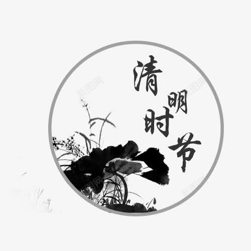 中国风水墨画清明节png免抠素材_88icon https://88icon.com 中国风 中国风水墨画 手绘 手绘素材 清明节 清明节素材