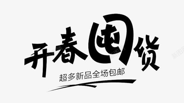 开春囤货png免抠素材_88icon https://88icon.com 促销活动 春天 春节 白底黑字PNG 黑字