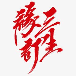 红色中国风缘定三生艺术字素材