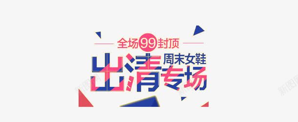 周末清仓艺术字png免抠素材_88icon https://88icon.com 出清 周末清仓 女鞋 排版