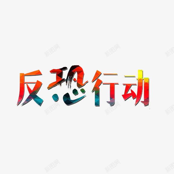 反恐行动png免抠素材_88icon https://88icon.com 创意 反恐标志 反恐行动 彩色 艺术字