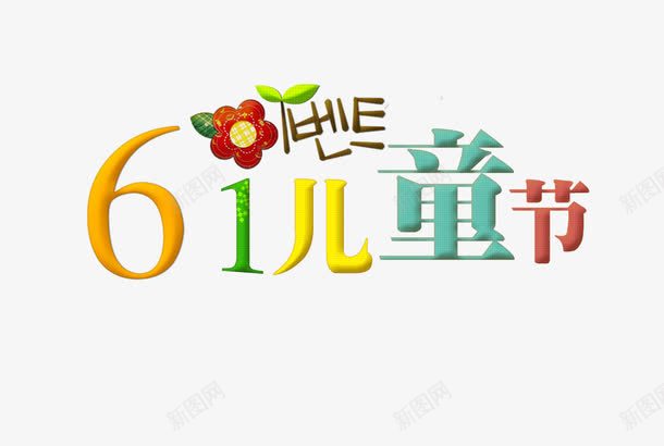 61儿童节png免抠素材_88icon https://88icon.com 61 儿童 儿童节 欢快 节日 高兴