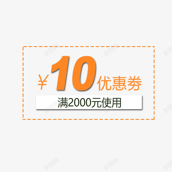 卡通橙色虚线优惠券png免抠素材_88icon https://88icon.com 促销 卡通 橙色 电商优惠券 简约 虚线标签