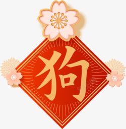 红色狗字时尚狗年春节中国传素材