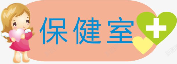 保健室牌子png免抠素材_88icon https://88icon.com 亚克力门牌 保健室 教室门牌 牌子 门牌 门牌号 门牌设计