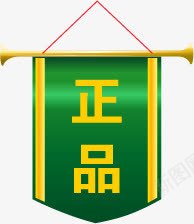 绿色正品吊旗标签png免抠素材_88icon https://88icon.com 标签 正品 绿色