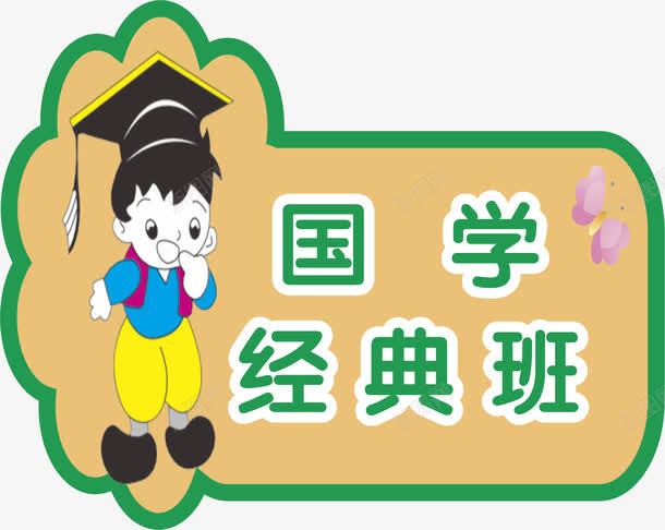 国学牌子png免抠素材_88icon https://88icon.com 亚克力门牌 国学 教室门牌 牌子 门牌 门牌号 门牌设计