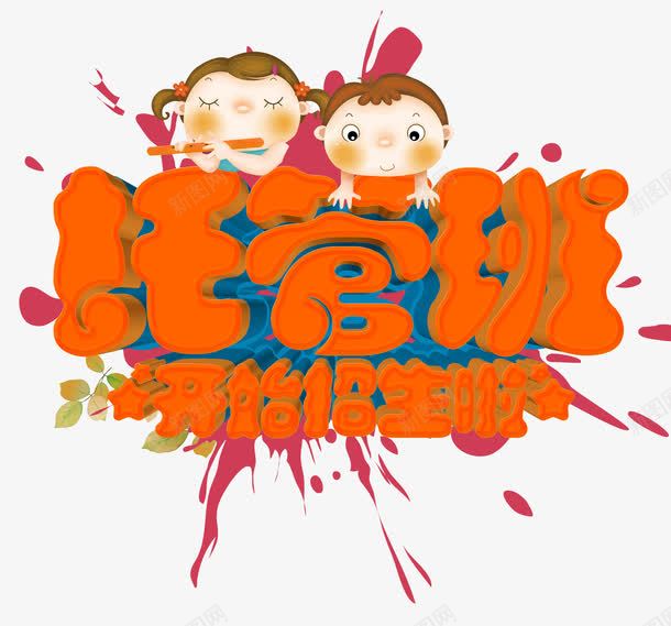 托管班开始招生啦艺术字png免抠素材_88icon https://88icon.com 卡通小孩 幼儿园 开始招生啦 托管班 招生 教育 艺术字 辅导班