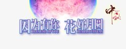 因为有你花好月圆素材