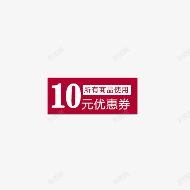 10元优惠卷png免抠素材_88icon https://88icon.com 优惠 优惠卷 促销 天猫 淘宝