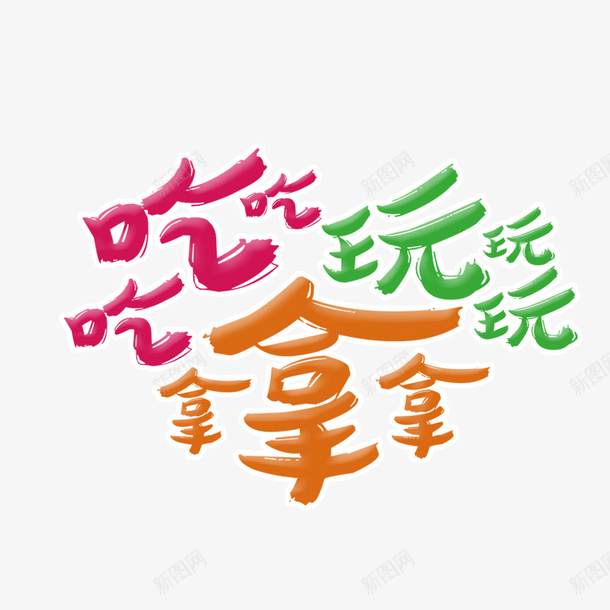 彩色吃玩拿png免抠素材_88icon https://88icon.com png图形 吃 彩色 拿 玩 艺术字 装饰