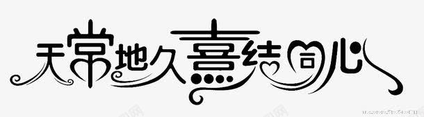 天常地久喜结心png免抠素材_88icon https://88icon.com 天常地久喜结心 字体 艺术字