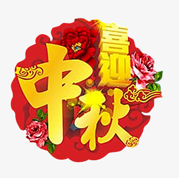 喜迎中秋节日图案png免抠素材_88icon https://88icon.com 喜迎中秋 喜迎中秋节日图案 图案 节日