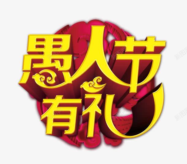 愚人节有礼png免抠素材_88icon https://88icon.com 愚人节有礼 艺术字