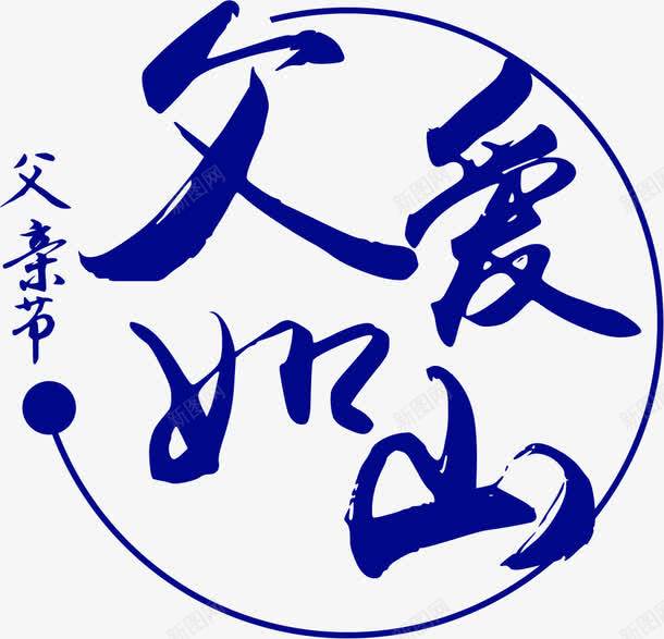 摄影圆形活动节日蓝色毛笔字体效果png免抠素材_88icon https://88icon.com 圆形 字体 摄影 效果 毛笔 活动 节日 蓝色