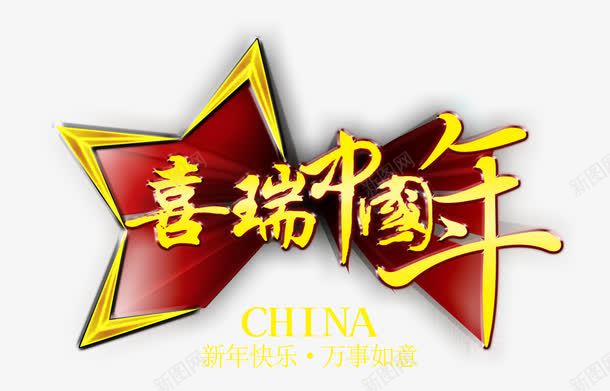中国年新年活动海报png免抠素材_88icon https://88icon.com 中国年 新年创意 海报背景 立体艺术字体