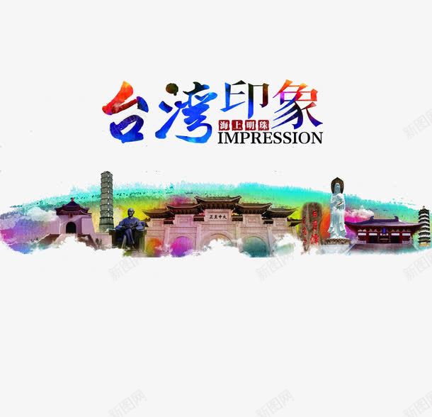 台湾印象png免抠素材_88icon https://88icon.com 中华人民共和国省级行政区 中国台湾省 台湾印象 城市 建筑