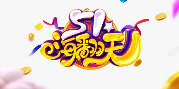 51嗨翻天艺术字元素psd免抠素材_88icon https://88icon.com 51嗨翻天 劳动节 字体元素 立体元素 艺术字 金币元素