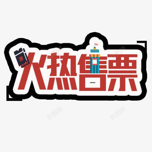 火热售票png免抠素材_88icon https://88icon.com 卡通有趣 售票站 放假回家 艺术字 设计字体 黑色边框