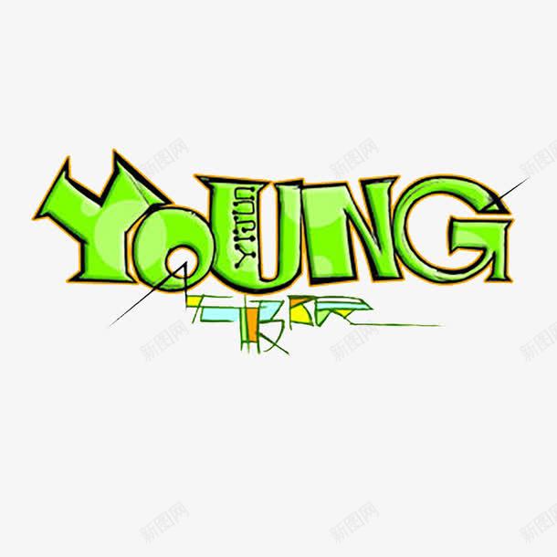 YOUNGpng免抠素材_88icon https://88icon.com YOUNG 年轻 无极限 绿色 艺术字