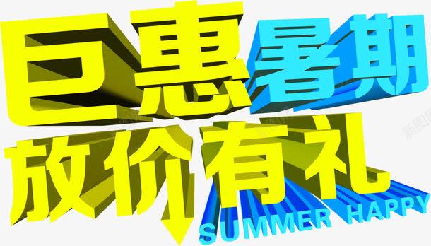 暑期放价有礼活动海报png免抠素材_88icon https://88icon.com 暑期 有礼 活动 海报