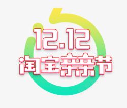 双十二淘宝亲亲节素材