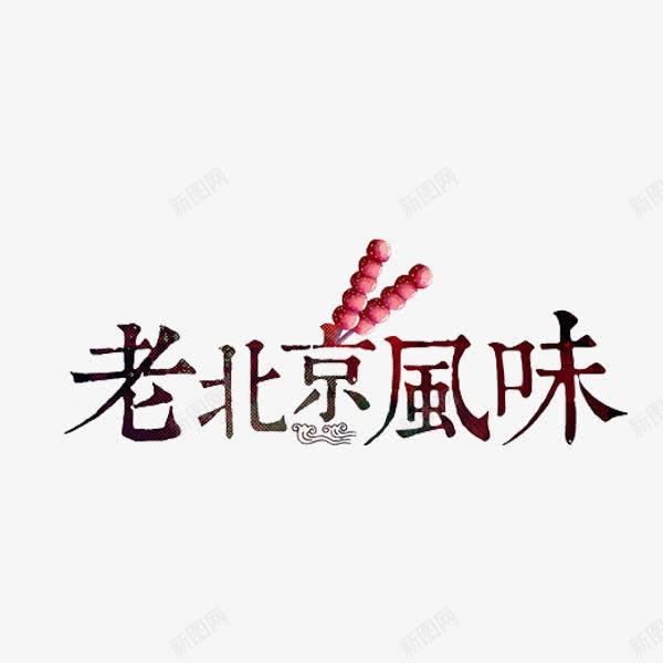 老北京风味png免抠素材_88icon https://88icon.com 糖葫芦 繁体字 老北京 艺术字 食物