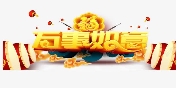 2018万事如意png免抠素材_88icon https://88icon.com 2018 2018万事如意 文字排版 文字设计 艺术字 装饰图