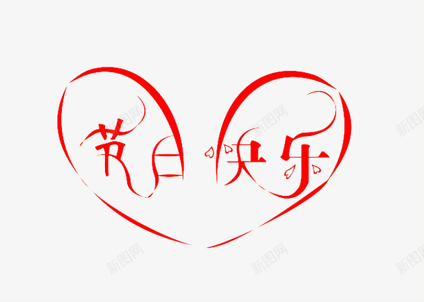 爱心节日快乐png免抠素材_88icon https://88icon.com 红色爱心 艺术字 节日快乐