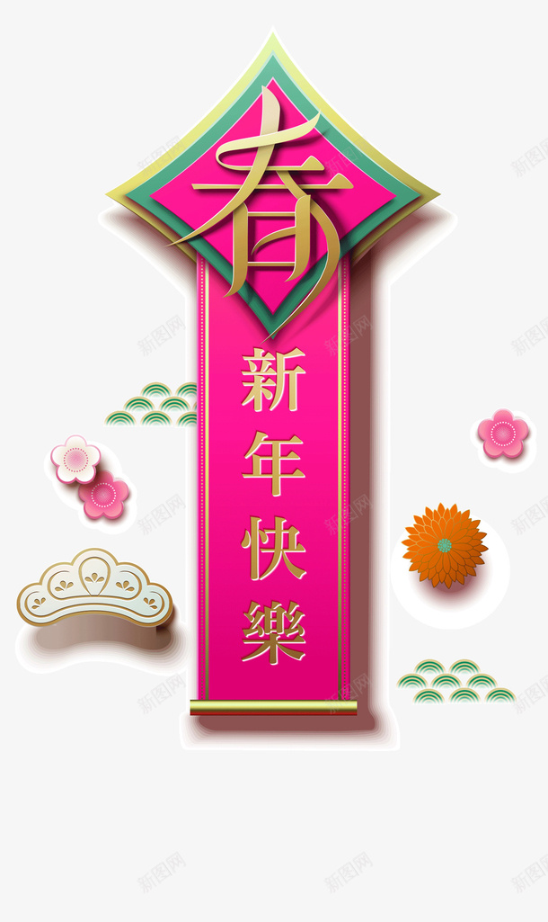 春节卡通春联装饰png免抠素材_88icon https://88icon.com 免抠图 抠图 新年春联 春联装饰 春节 装饰画