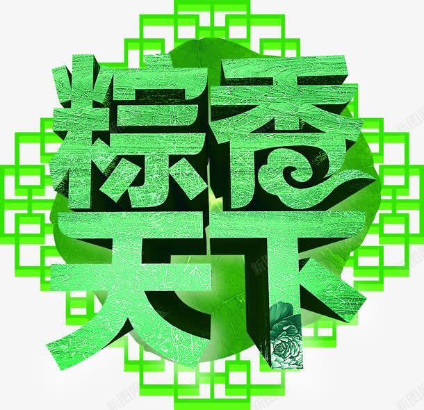 粽香天下绿色立体字png免抠素材_88icon https://88icon.com 天下 立体 绿色