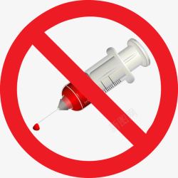 禁止注射图片禁止注射高清图片