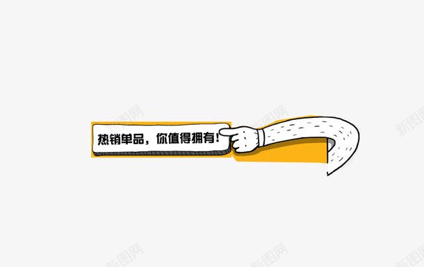 热销单品psd免抠素材_88icon https://88icon.com 优惠 淘宝 热销单品