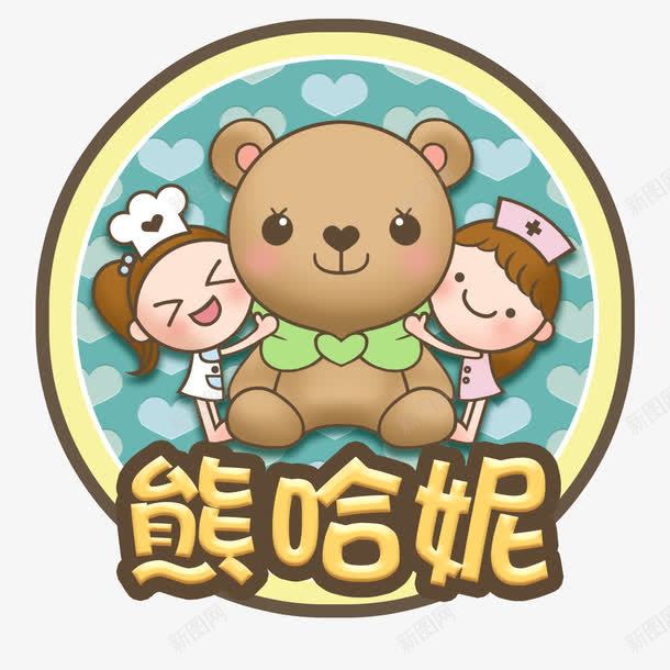 熊哈妮手作烘焙png免抠素材_88icon https://88icon.com 卡通 手作 烘焙 熊哈妮 糕点