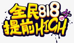 全民818提前high字体素材