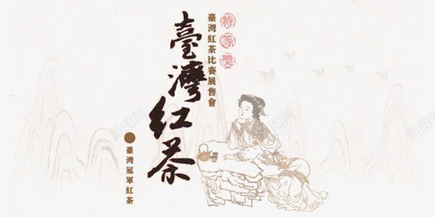 传统台湾红茶元素png免抠素材_88icon https://88icon.com 中华人民共和国省级行政区 中国台湾省 传统 台湾 红茶 设计