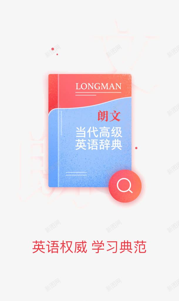 朗文英语词典png免抠素材_88icon https://88icon.com 学英文 朗文英语 英语书 词典
