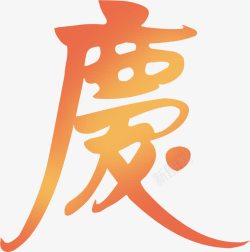 庆黄色繁体字七夕情人节素材