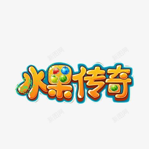 水果传奇黄色艺术字png免抠素材_88icon https://88icon.com 免费 免费素材 广告 广告素材 水果传奇 艺术字