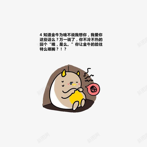 死要面子的金牛座png免抠素材_88icon https://88icon.com 卡通吐槽